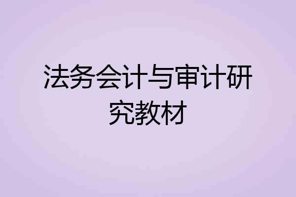 法务会计与审计研究教材