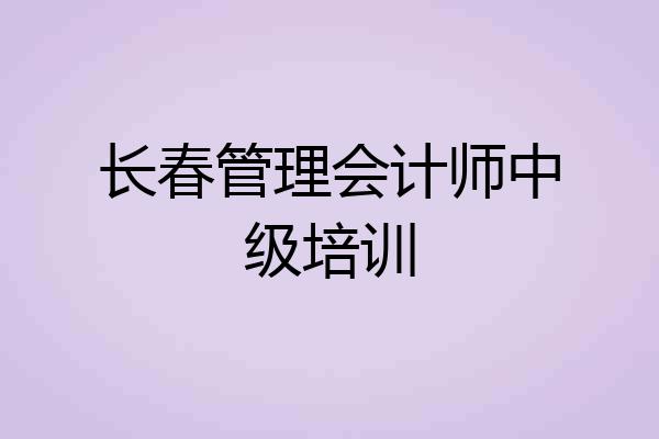 长春管理会计师中级培训