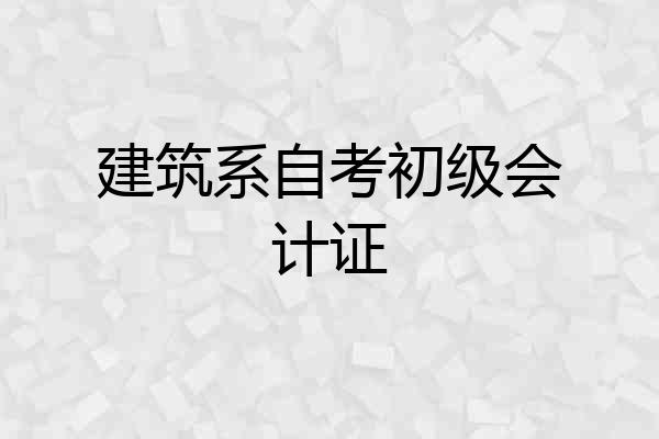 建筑系自考初级会计证