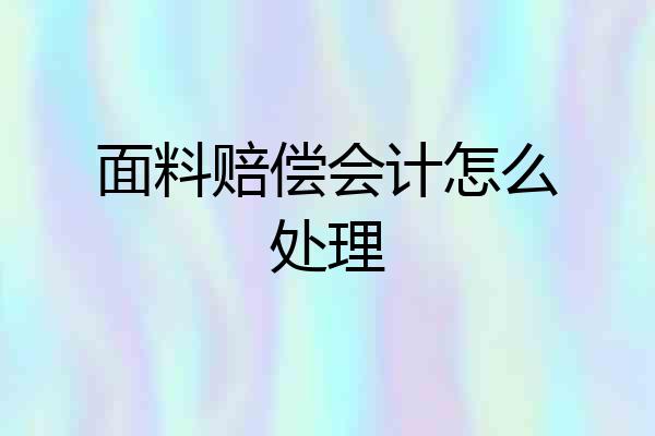 面料赔偿会计怎么处理