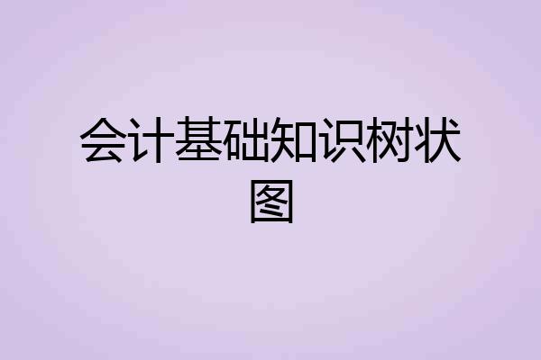 会计基础知识树状图