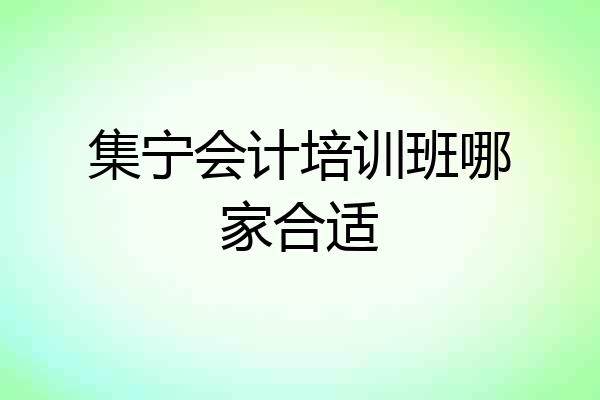 集宁会计培训班哪家合适