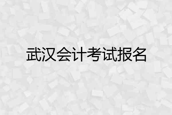 武汉会计考试报名