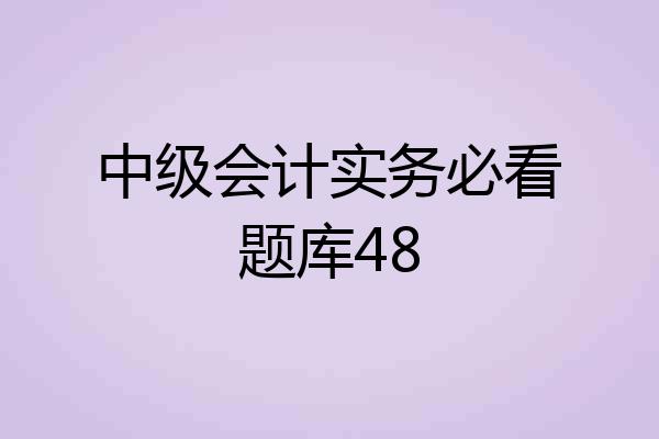 中级会计实务必看题库48