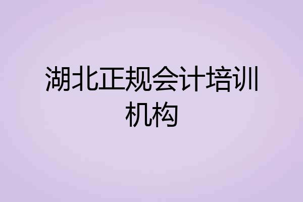 湖北正规会计培训机构