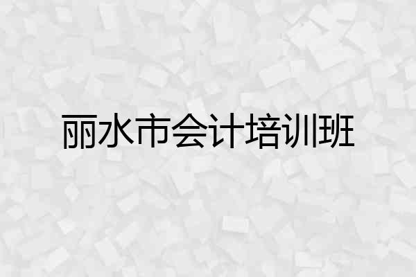丽水市会计培训班
