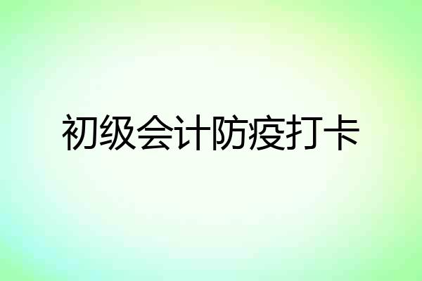 初级会计防疫打卡
