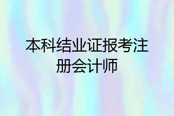 本科结业证报考注册会计师