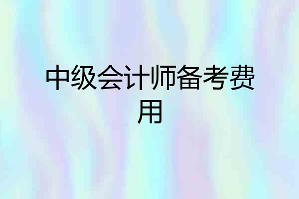 中级会计师备考费用