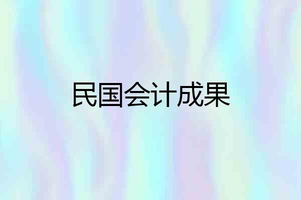 民国会计成果