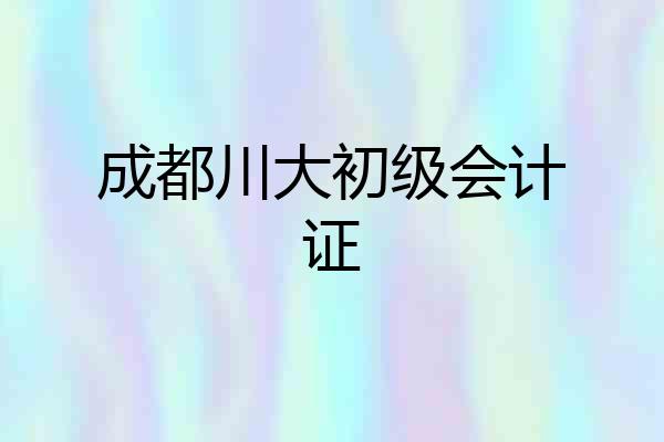 成都川大初级会计证