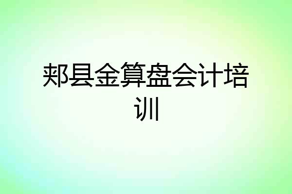 郏县金算盘会计培训