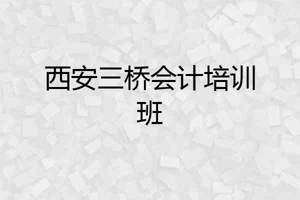 西安三桥会计培训班