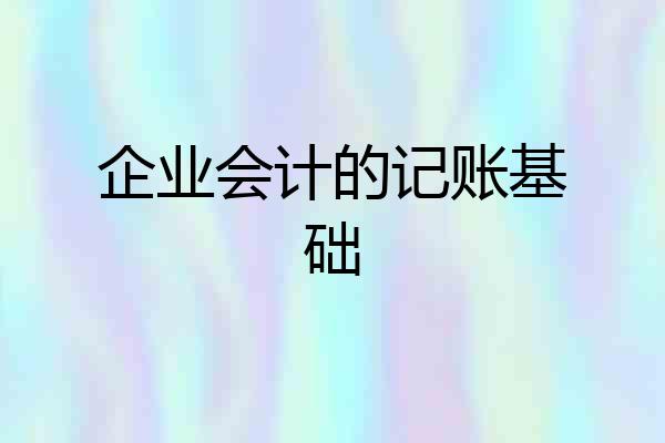 企业会计的记账基础