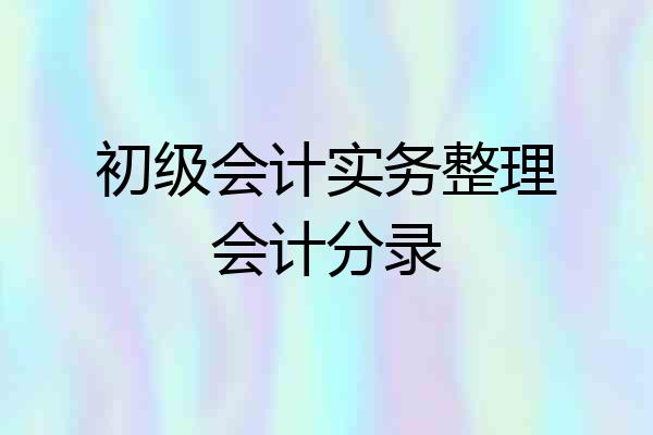 初级会计实务整理会计分录