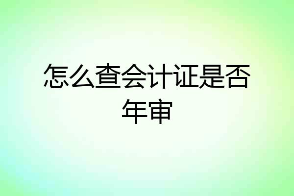 怎么查会计证是否年审