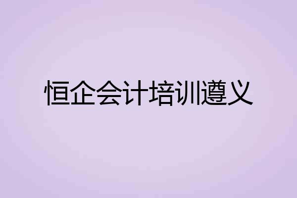 恒企会计培训遵义