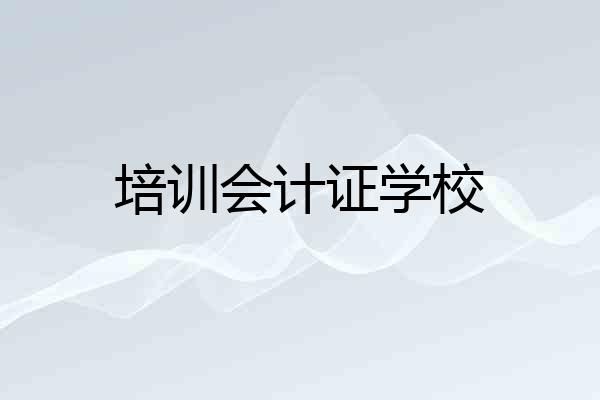 培训会计证学校