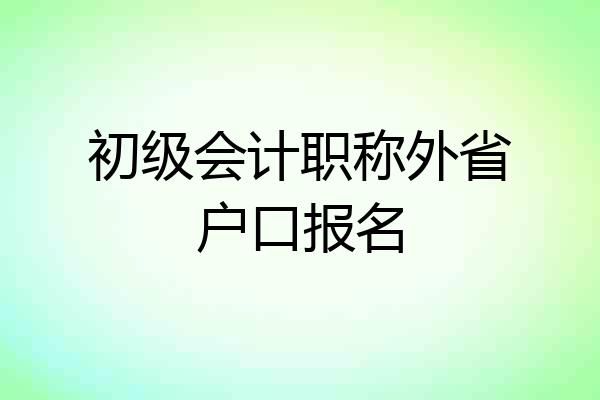 初级会计职称外省户口报名