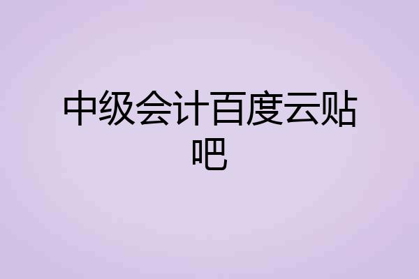 中级会计百度云贴吧