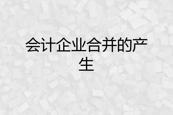 会计企业合并的产生