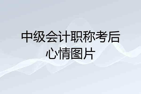中级会计职称考后心情图片