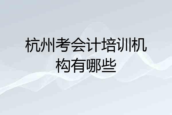 杭州考会计培训机构有哪些