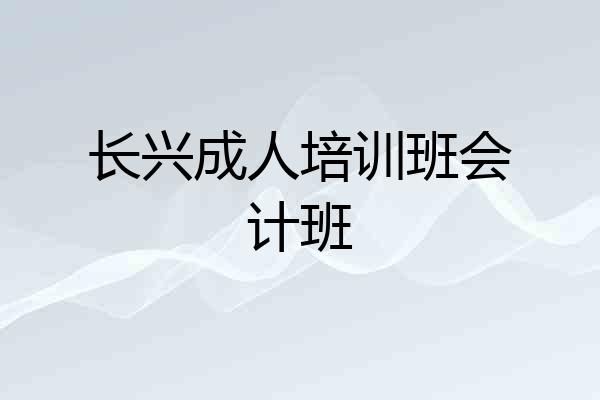 长兴成人培训班会计班