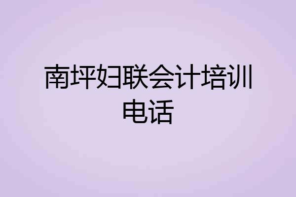 南坪妇联会计培训电话