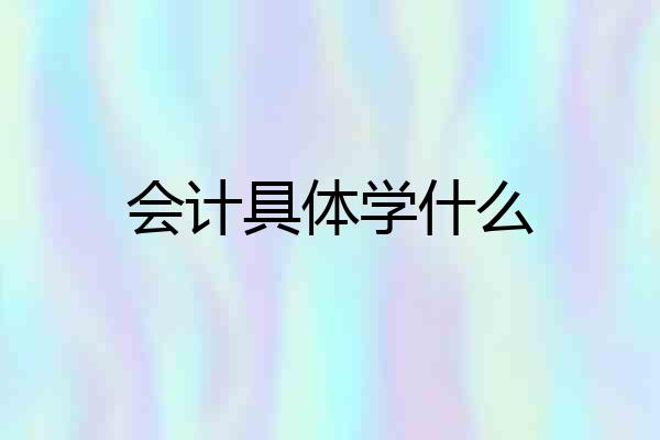 会计具体学什么