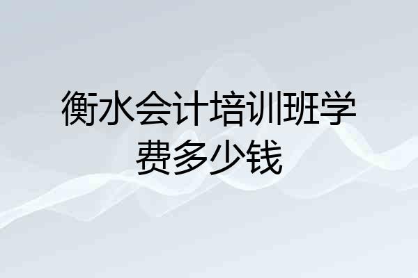 衡水会计培训班学费多少钱