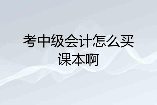 考中级会计怎么买课本啊