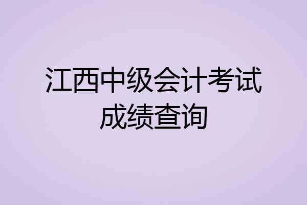 江西中级会计考试成绩查询