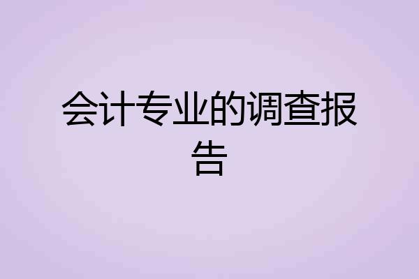 会计专业的调查报告