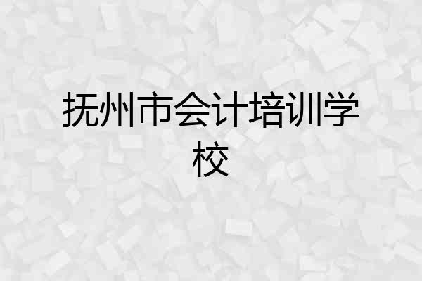 抚州市会计培训学校