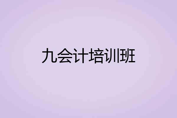九会计培训班