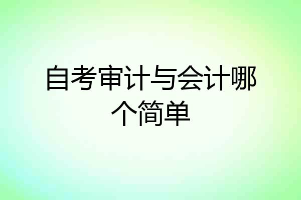 自考审计与会计哪个简单