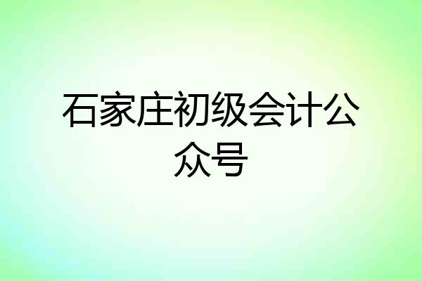 石家庄初级会计公众号