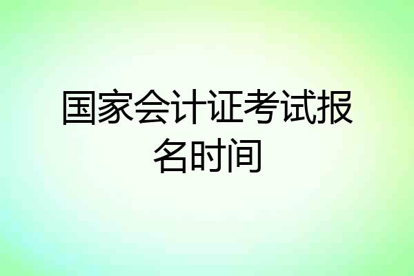 国家会计证考试报名时间