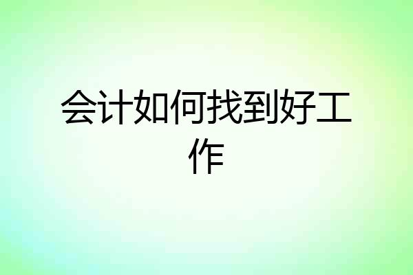 会计如何找到好工作