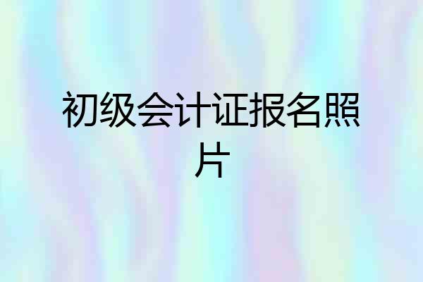 初级会计证报名照片