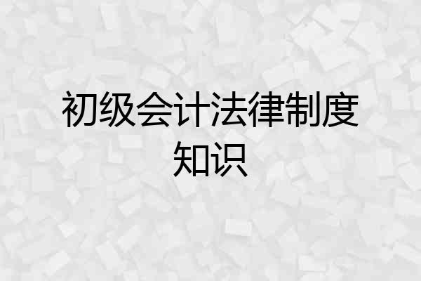 初级会计法律制度知识
