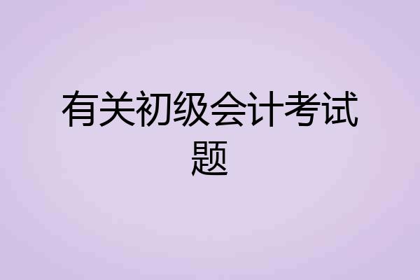 有关初级会计考试题