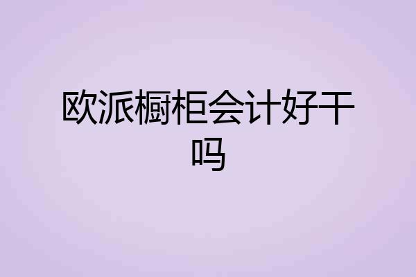欧派橱柜会计好干吗