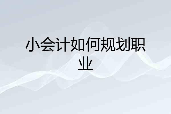 小会计如何规划职业