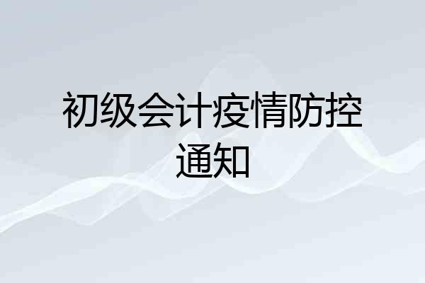 初级会计疫情防控通知
