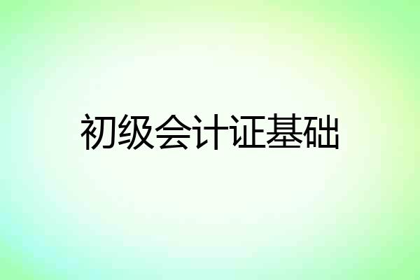 初级会计证基础