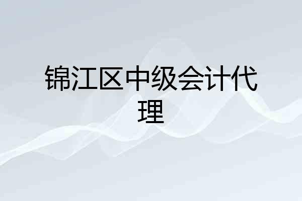 锦江区中级会计代理
