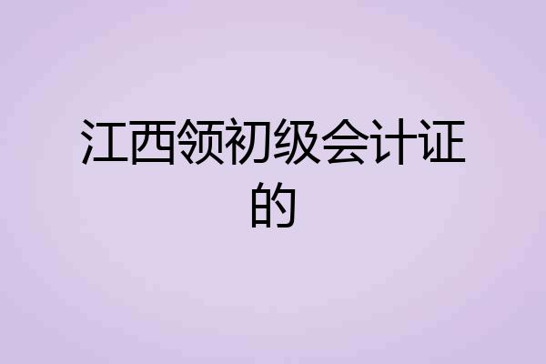 江西领初级会计证的