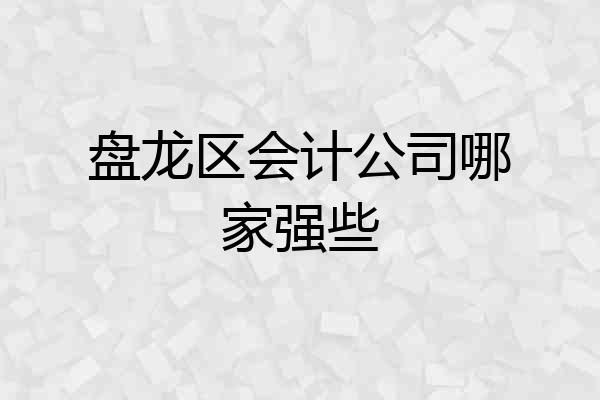 盘龙区会计公司哪家强些